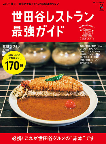 レストラン＠プロフ必読 世田谷レストラン 最強ガイド 2025-2026 (発売日2025年05月27日
