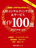 人材コンサルティング会社＆サービスガイド100選 2025年度版 (発売日2025年03月31日) 表紙