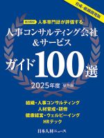 人事コンサルティング会社＆サービスガイド100選 2025年度版 (発売日2025年03月31日) 表紙
