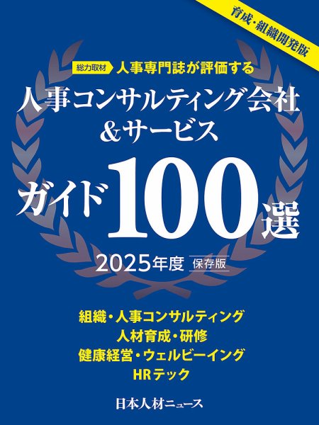 人事コンサルティング会社＆サービスガイド100選 2025年度版 (発売日2025年03月31日) 表紙