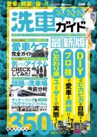CARトップムック 愛車を綺麗に保つ!!洗車ガイド最新版 (発売日2025年05月01日) 表紙