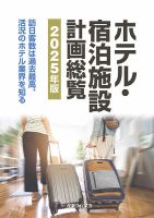 ホテル・宿泊施設計画総覧 2025年版 (発売日2025年04月21日) 表紙