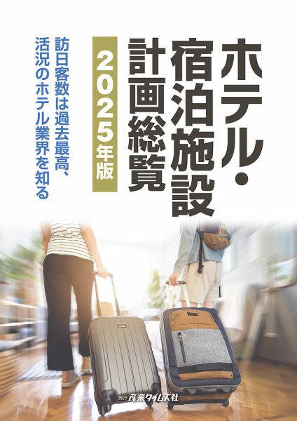 ホテル・宿泊施設計画総覧 2025年版 (発売日2025年04月21日) 表紙