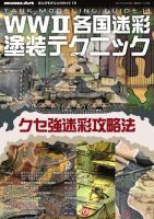 艦船模型スペシャル別冊 タンクモデリングガイド13 (発売日2025年05月12日) 表紙