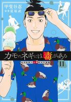 カモのネギには毒がある 加茂教授の人間経済学講義 11巻 (発売日2025年06月18日) 表紙