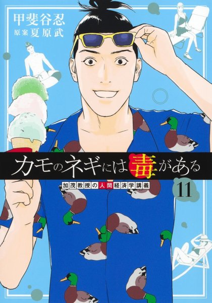 カモのネギには毒がある 加茂教授の人間経済学講義 11巻 (発売日2025年06月18日) 表紙