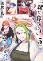 一緒に暮らしていいですか？ 5巻 (発売日2025年06月18日) 表紙