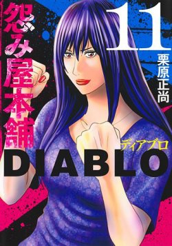 怨み屋本舗DIABLO 11巻 (発売日2025年06月18日) | 雑誌/定期購読の予約
