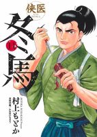侠医冬馬 11巻 (発売日2025年06月18日) 表紙