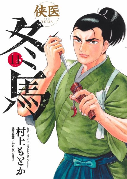侠医冬馬 11巻 (発売日2025年06月18日) 表紙
