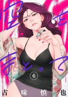 空をまとって 6巻 (発売日2025年06月18日) 表紙