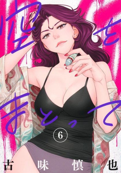 空をまとって 6巻 (発売日2025年06月18日) 表紙