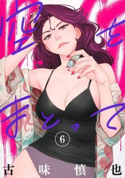 空をまとって 6巻 (発売日2025年06月18日) 表紙