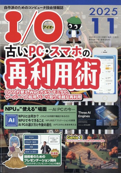 I/O (アイオー) 2025年11月号 (発売日2025年10月18日) 表紙