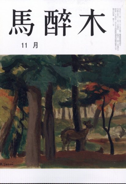 馬酔木 2025年11月号 (発売日2025年10月23日) 表紙