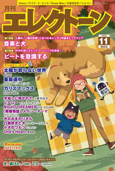 月刊エレクトーン 2025年11月号 (発売日2025年10月20日) 表紙