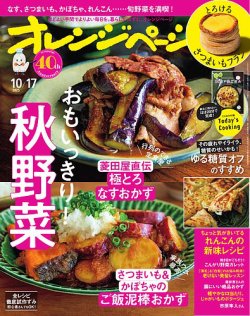 オレンジページ 2025年10月17日号 (発売日2025年10月02日) | 雑誌/電子