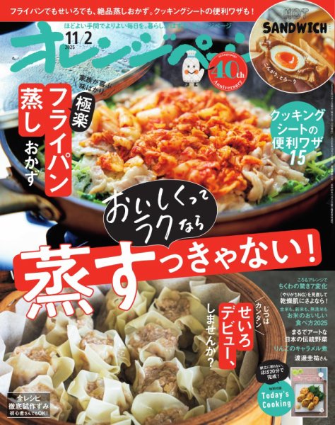 オレンジページ 2025年11月2日号 (発売日2025年10月17日) 表紙