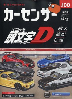カーセンサー関西版 2025年12月号 (発売日2025年10月20日) 表紙