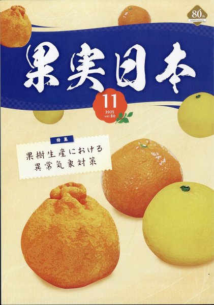 果実日本 2025年11月号 (発売日2025年10月21日) 表紙