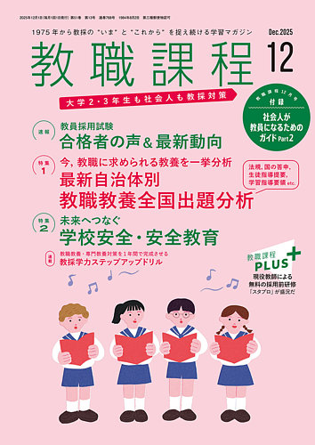 教職課程 1-6巻セット 2023年発行　セット 教職課程」2023年8月号 | 教員採用試験・公務員採用試験の協同出版