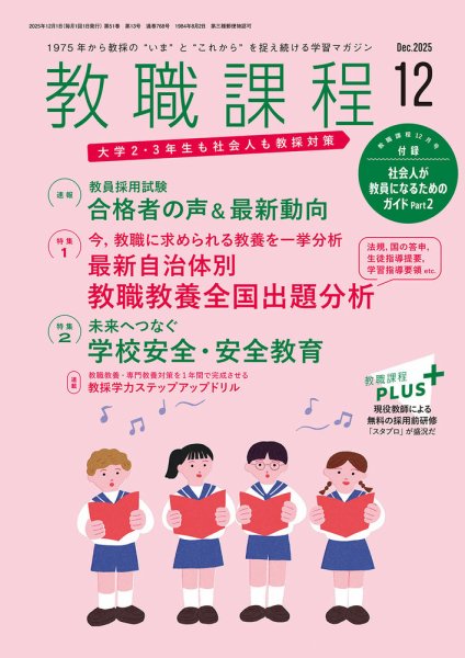 教職課程 2025年12月号 (発売日2025年10月22日) 表紙