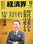 経済界 2025年12月号の表紙