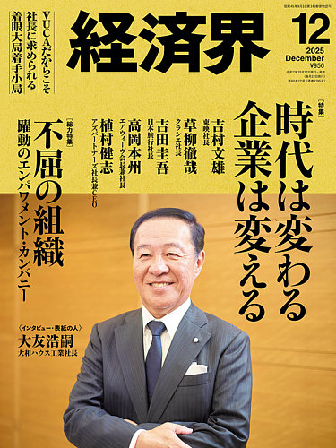 経済界 2025年12月号 (発売日2025年10月22日) | 雑誌/定期購読の予約は