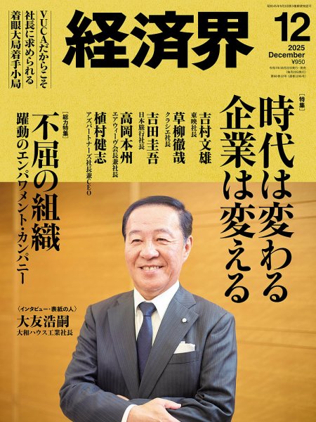 経済界 2025年12月号 (発売日2025年10月22日) 表紙