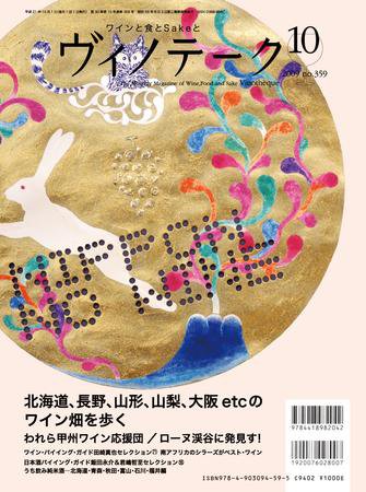 Vinotheque(ヴィノテーク) 2009年10月号 (発売日2009年10月01日) 表紙