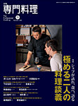 月刊専門料理 2025年11月号の表紙