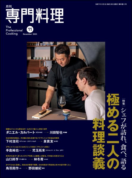 月刊専門料理 2025年11月号 (発売日2025年10月18日) 表紙