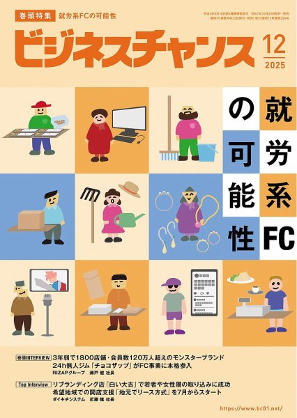 ビジネスチャンス 2025年12月号 (発売日2025年10月22日) 表紙