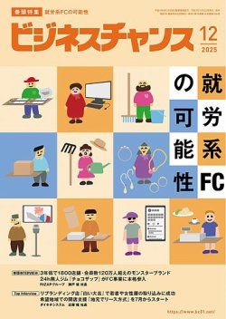 ビジネスチャンスの最新号【2025年12月号 (発売日2025年10月22日