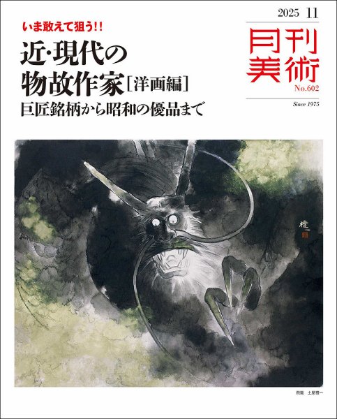 月刊美術 2025年11月号 (発売日2025年10月20日) 表紙