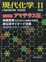 現代化学 2025年11月号 (発売日2025年10月18日) 表紙