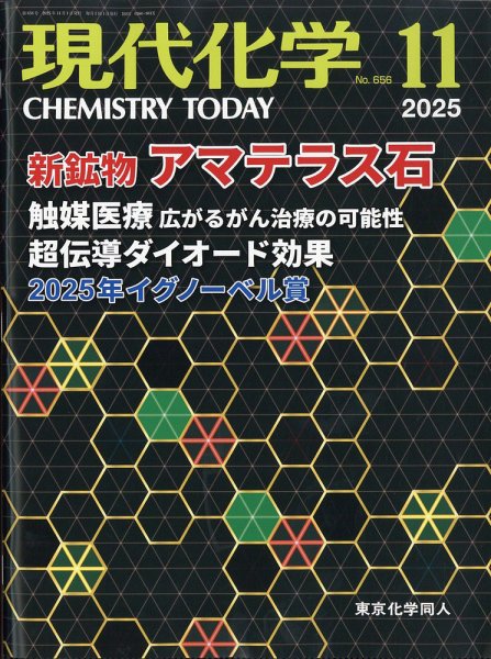 現代化学 2025年11月号 (発売日2025年10月18日) 表紙