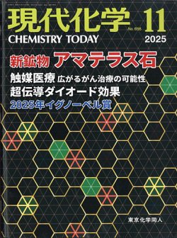 現代化学の最新号【2025年11月号 (発売日2025年10月18日)】| 雑誌/定期