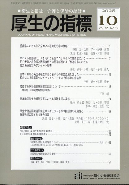 厚生の指標 2025年10月号 (発売日2025年10月20日) 表紙