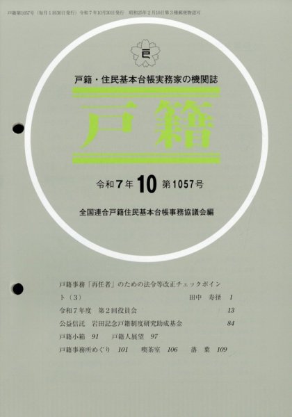 戸籍 2025年10月号 (発売日2025年10月18日) 表紙