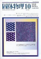固体物理 2025年10月号 (発売日2025年10月18日) 表紙
