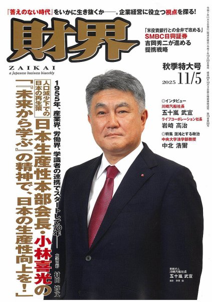 財界 2025年11/5号 (発売日2025年10月22日) 表紙