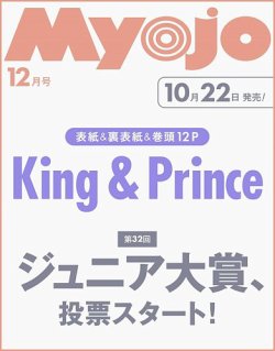 明星（Myojo）の次号【2025年12月号 (発売日2025年10月22日