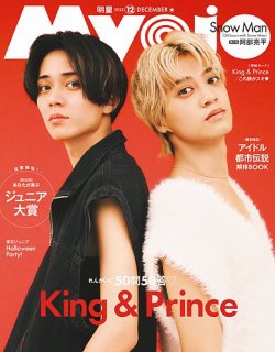 明星（Myojo） 2025年12月号 (発売日2025年10月22日) 表紙