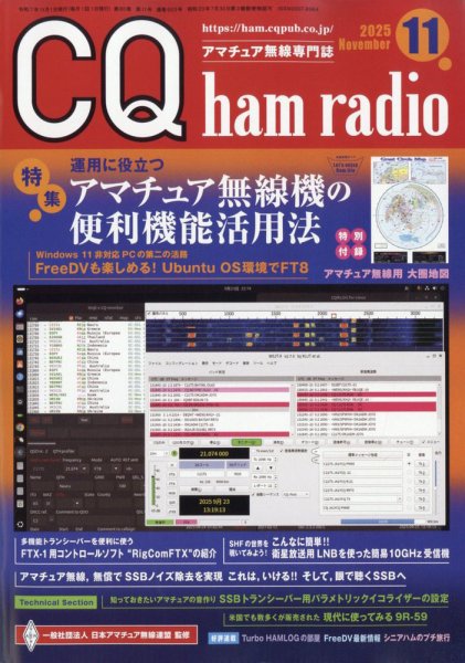 CQ Ham Radio（シーキューハムラジオ） 2025年11月号 (発売日2025年10月18日) 表紙