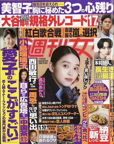週刊女性の最新号【2025年11/4号 (発売日2025年10月21日