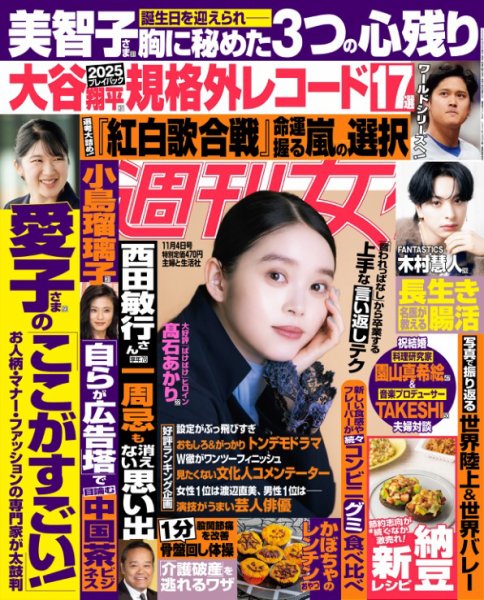 週刊女性 2025年11/4号 (発売日2025年10月21日) | 雑誌/電子書籍/定期
