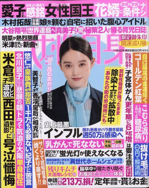 週刊女性自身 2025年11/4号 (発売日2025年10月21日) 表紙