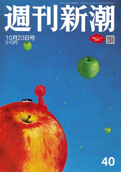 週刊新潮 2025年10/23号 (発売日2025年10月16日) 表紙