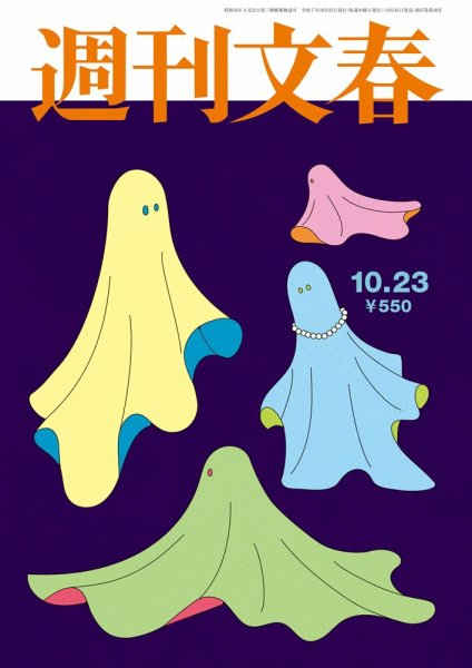 週刊文春 10月23日号 (発売日2025年10月16日) 表紙